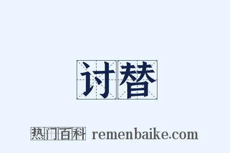 讨替是什么意思的图片